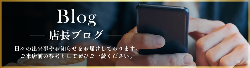 店長ブログ