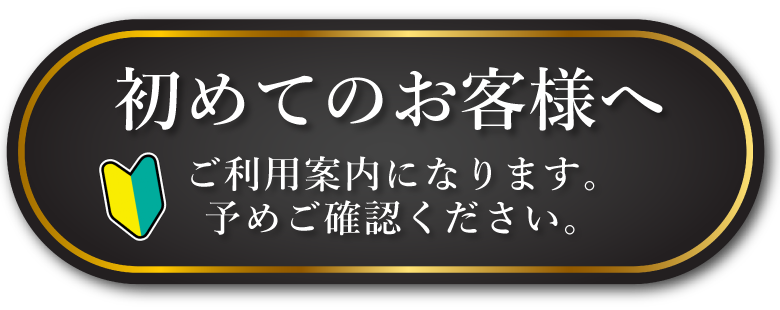 初めてのお客様へ