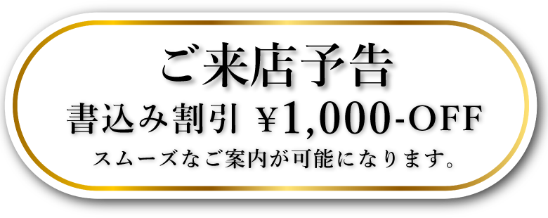ご来店予告